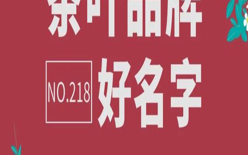 茶叶公司怎么起名（茶叶公司名字怎么起好）