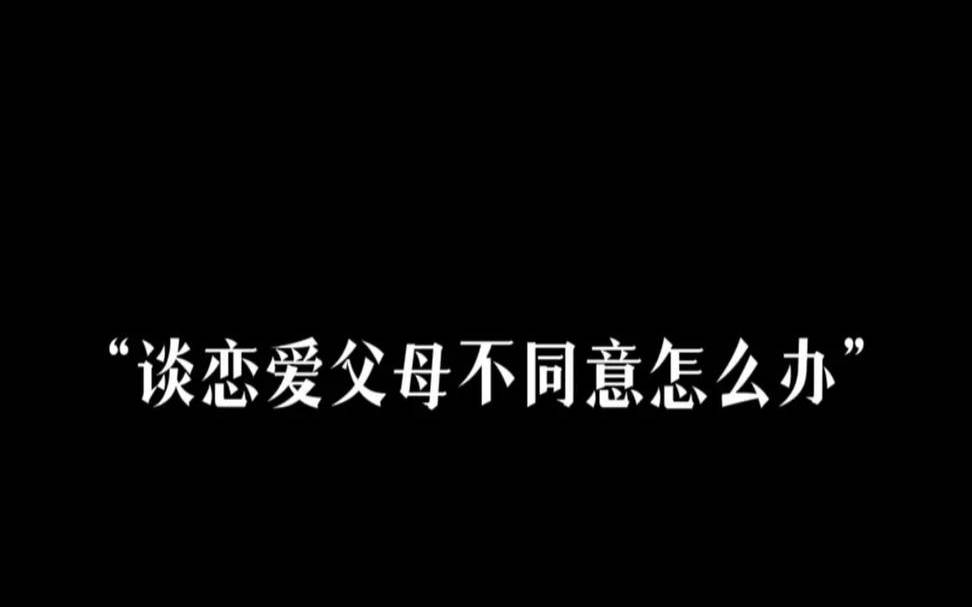 一段恋情家里人反对怎么办（谈恋爱被家长发现怎么办）