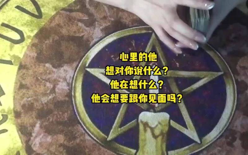 塔罗测试他有什么话想对你说（塔罗测试他对你的想法）