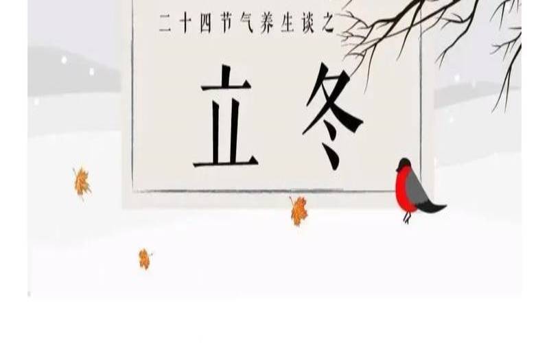 立冬不宜做什么（立冬吃什么补身体最好）