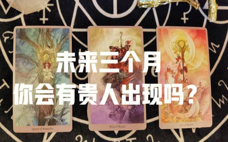 塔罗占卜你会成为有钱人吗（塔罗占卜未来我是有钱人吗）