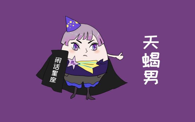 十二星座男生天蝎座（天蝎座男对待爱情）