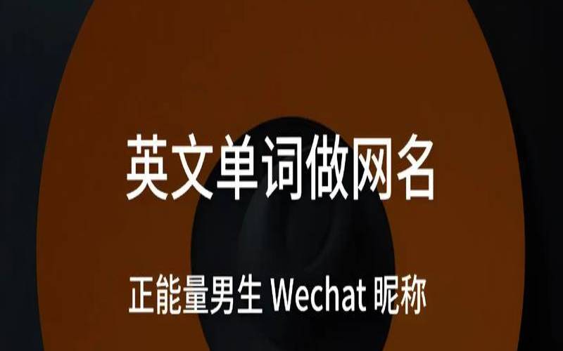 男士网名稳重男（微信网名英文男）