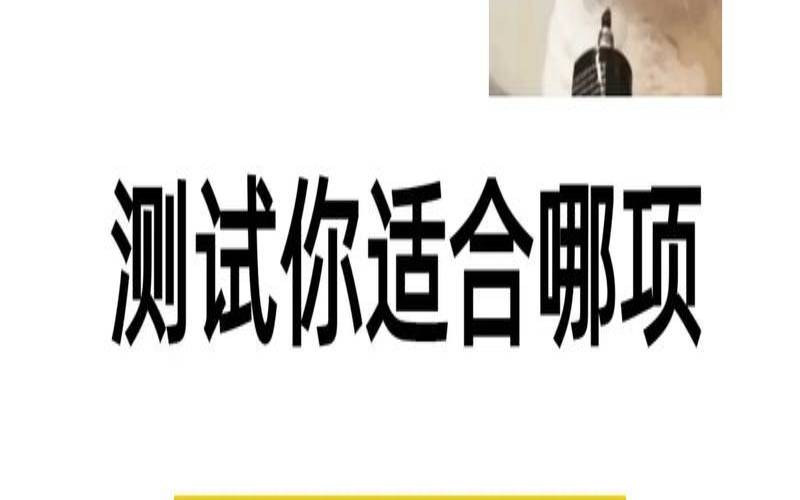 测试你适不适合出去闯（测试你哪方面异于常人）
