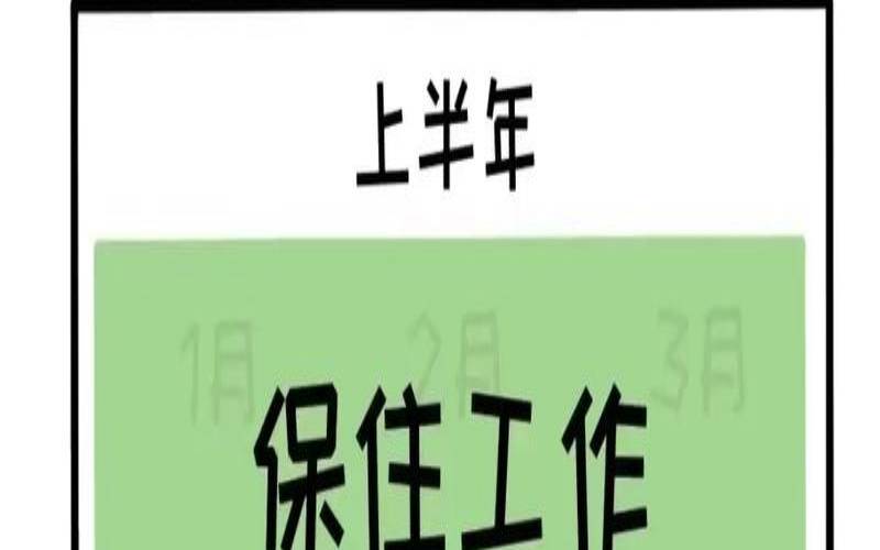 工作下半年应该怎么做（遇到麻烦应该怎么办）