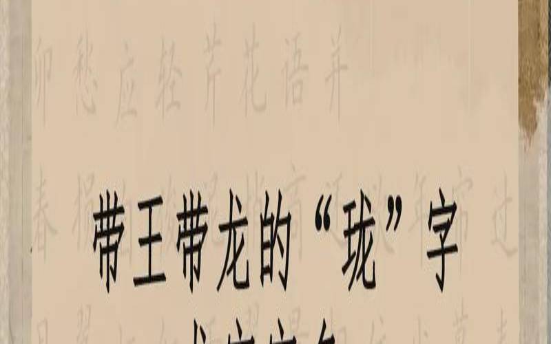 珑字取名的意思和含义（跟珑字最配的字）