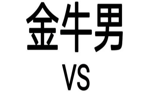 巨蟹男和金牛女吵架（巨蟹男和金牛女谁占上风）