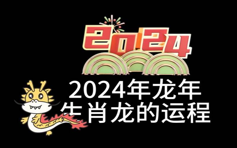 生肖龙2021年运势完整版（2024年88年的龙怎么样）