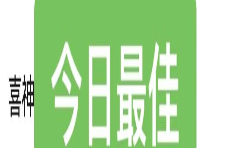今日生肖播放2021年1月9日（算今日运势比较准的软件）