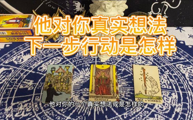 塔罗测试最准他的想法（塔罗测你吸引他的地方）