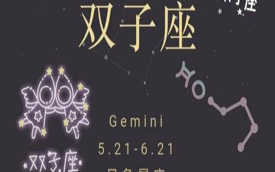 6月11日是什么星座（双子座的守护神是什么星座）