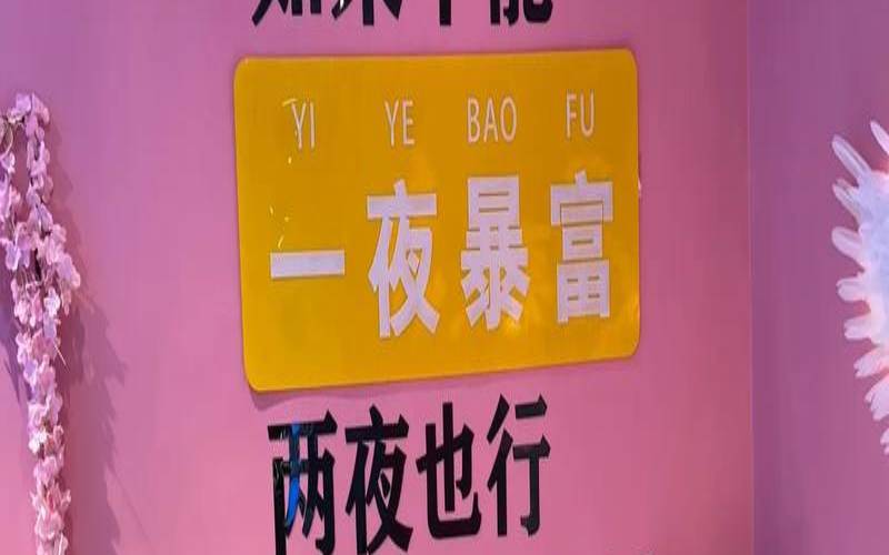 能不能一夜暴富怎么回答（一夜暴富有多难）