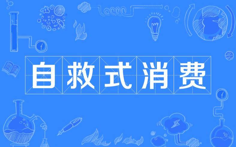 测试你需要自救式消费吗