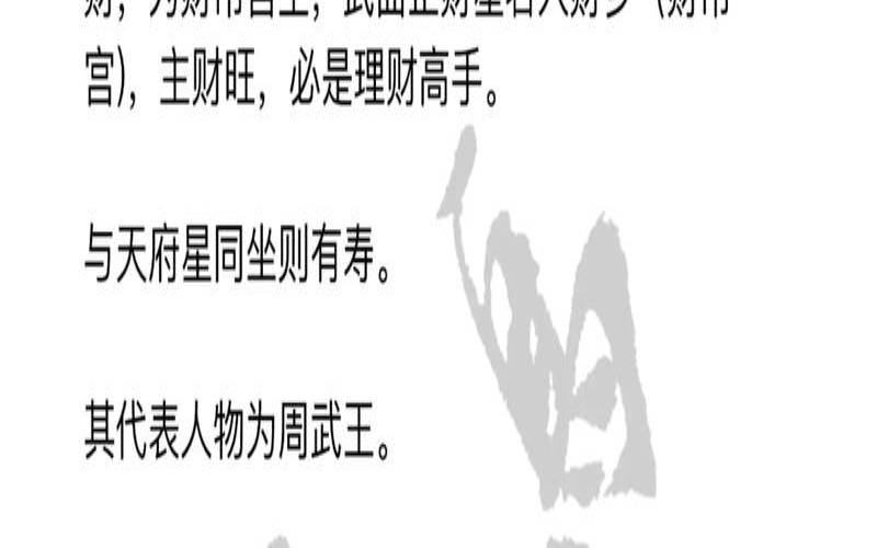 紫微十四主星之武曲星（紫微斗数之武曲星）