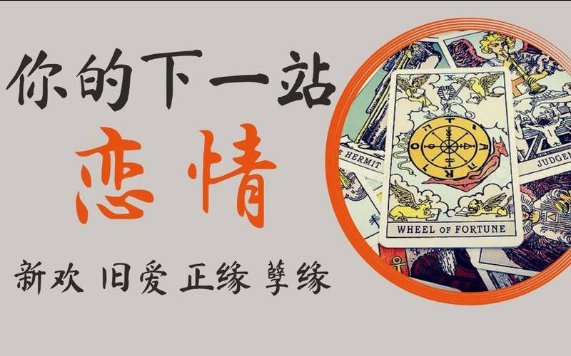 塔罗占卜旧爱在想什么（塔罗占卜他还爱你吗）
