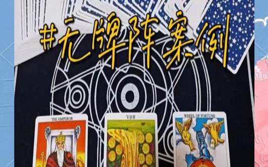 塔罗占卜为什么会遇到他（塔罗占卜他在赌气吗）