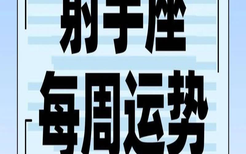 2018年12月21日射手座运势（射手座11月运势）