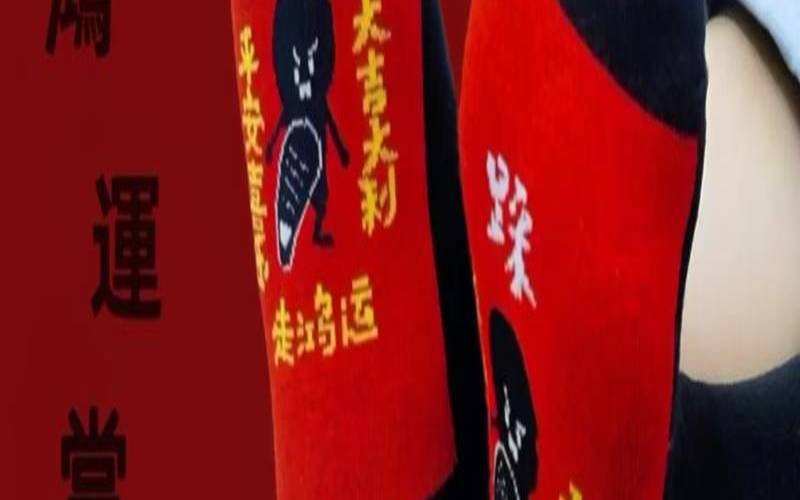 本命年袜子要别人送吗（本命年有什么大忌）