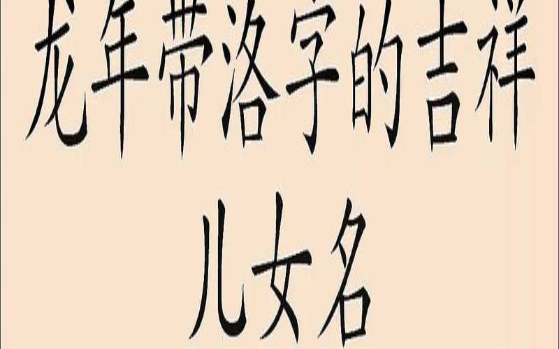 洛字在人名中的寓意（洛字取名的寓意好吗）
