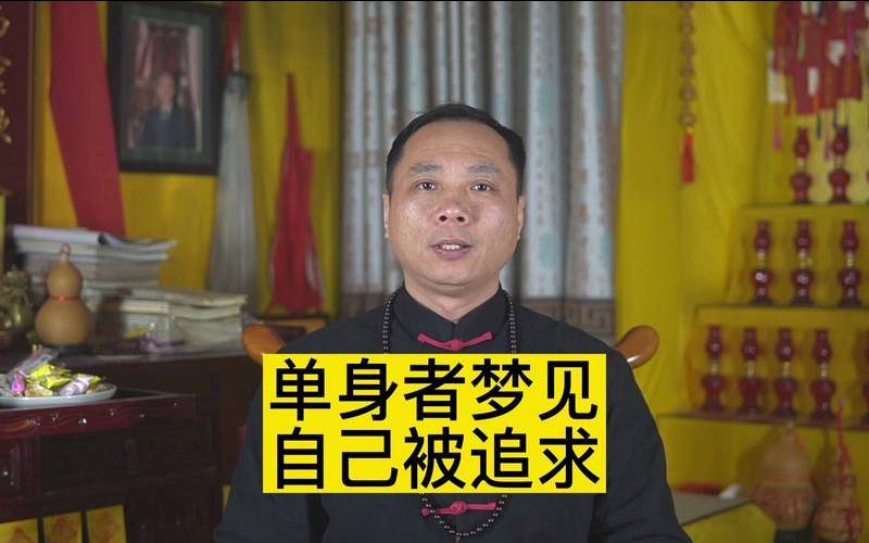 单身女生梦到被男生追求（单身梦见异性追求自己）