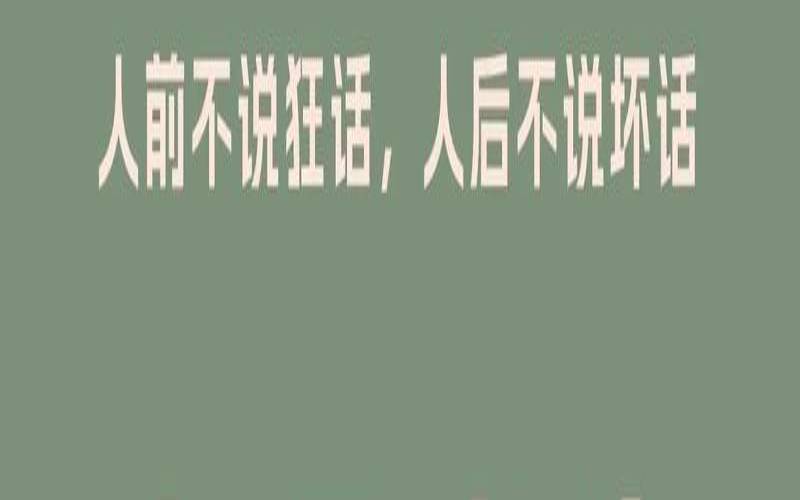 言多必失做好自己（管好自己的嘴经典语录）