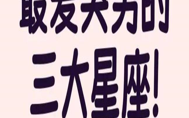 老有所成如马云一般大器晚成的星座（隐形富豪最多的星座）