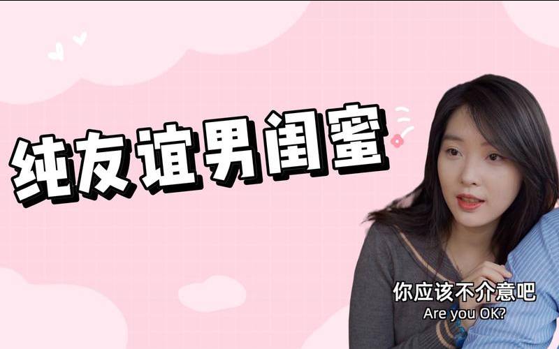 恋人交男闺蜜你是否介意呢（能接受女朋友有男闺蜜吗）