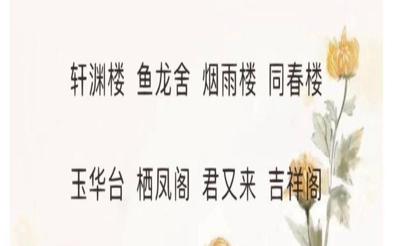 古风唯美楼阁名字如何取最诗意静雅（古风唯美楼阁名字文雅）