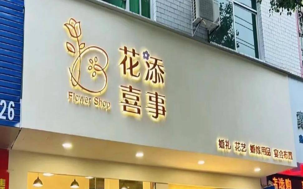 文艺简约花店名字大全（花店招牌效果图大全）