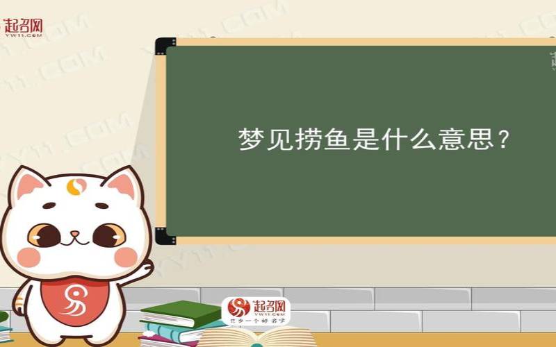 梦见别人捞鱼我在看（梦见在岸上看别人捞鱼）