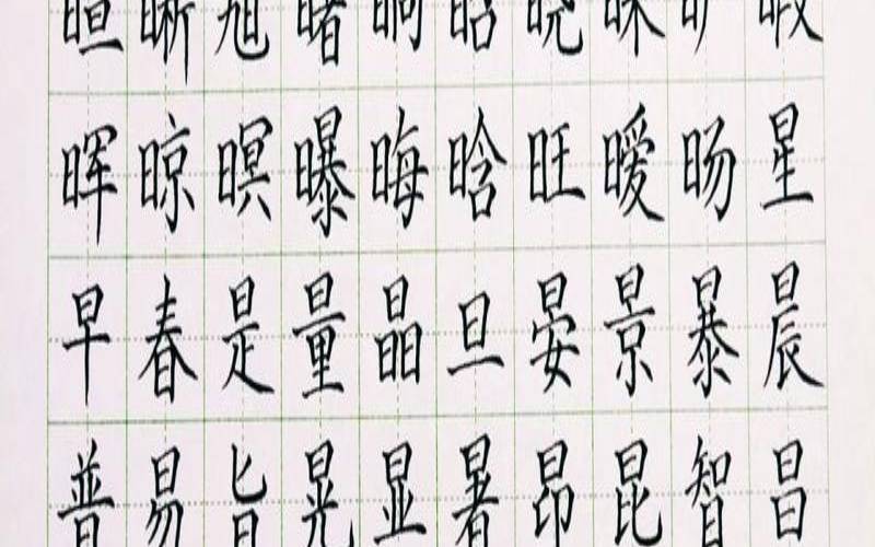 日字旁的字寓意好的（日字旁的字大全）