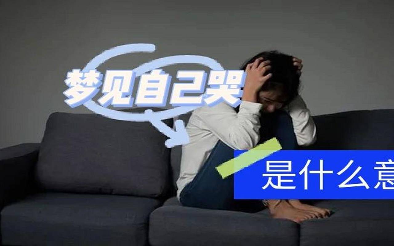 女人梦见自己很伤心（一边做梦一边哭真哭了）