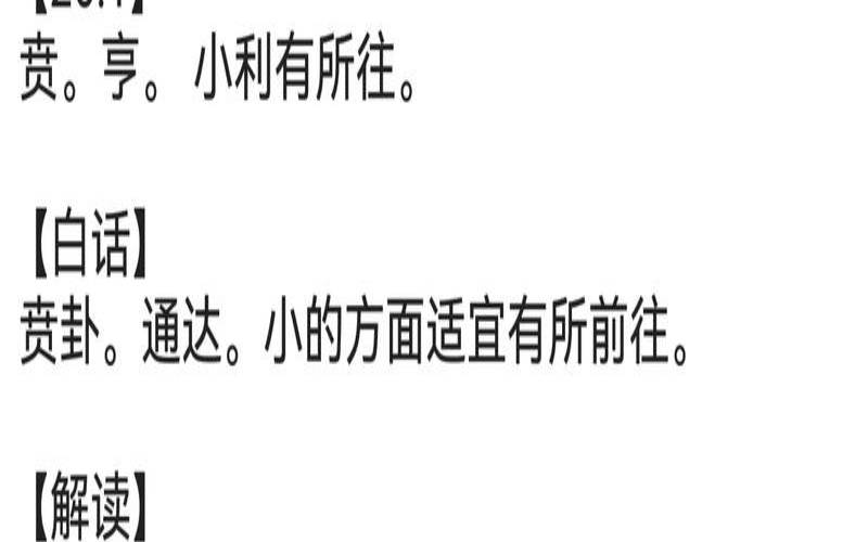 易经山火贲卦详解（易经第15卦是吉是凶）