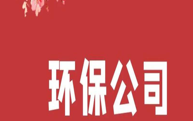 和环保有关的公司名字大全（环保公司有哪些）