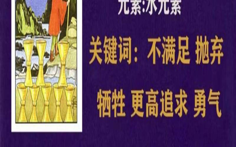 圣杯八牌意（塔罗牌中圣杯八是什么意思）
