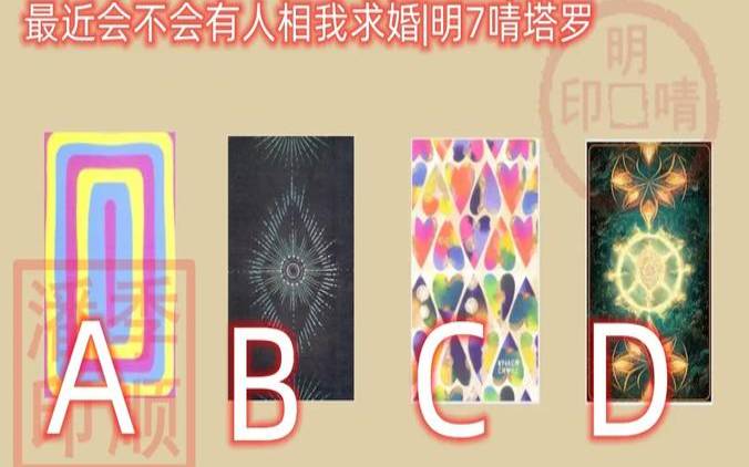 测2021年国庆伴侣会向你求婚吗（塔罗测试我们会结婚吗）