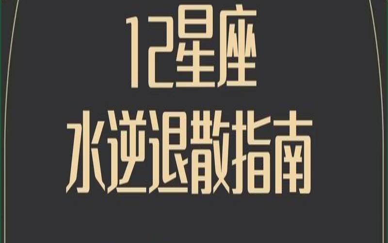3月23日水逆来袭事件（本月水逆星座）