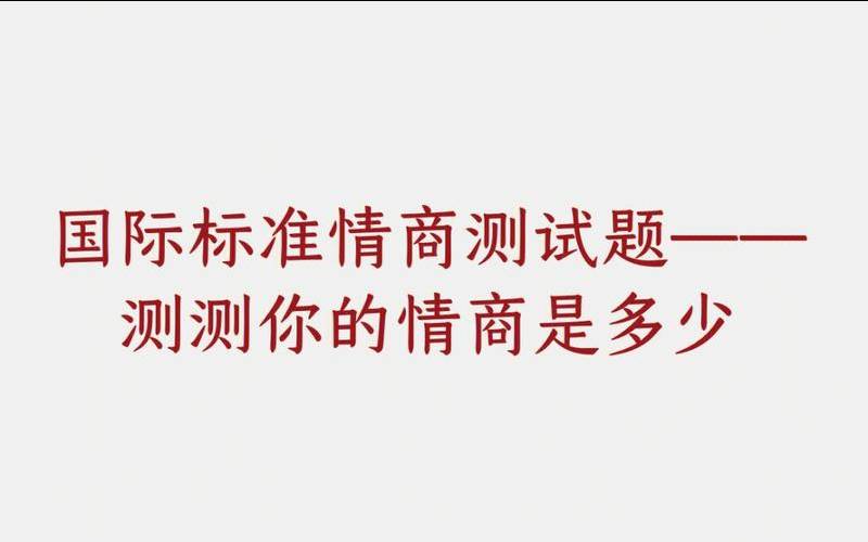 测试你是不是一个嘴笨的人（测试你的聪明程度）