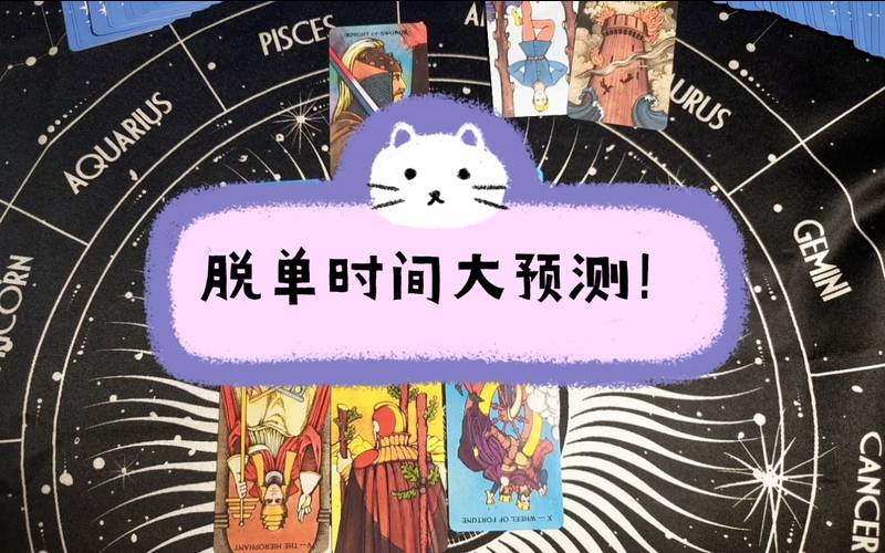 塔罗牌我什么时候脱单（免费测正缘出现的时间）