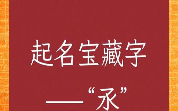 丞字起名男孩名字（丞字配什么字比较好）