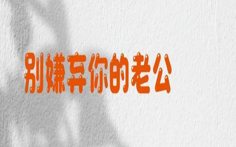 你和老公谁更会赚钱的说说（老公嫌弃你不挣钱怎么办）