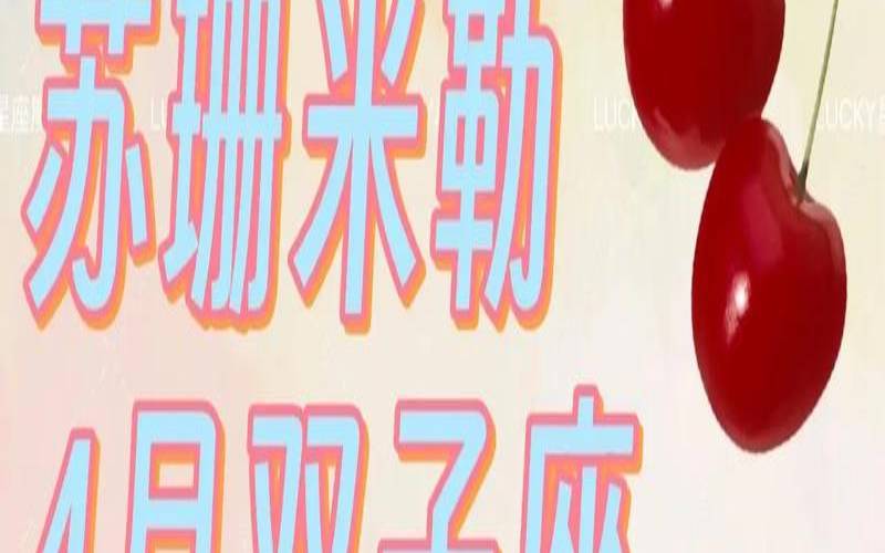 苏珊米勒双子座2021年4月（双子座选择困难症）