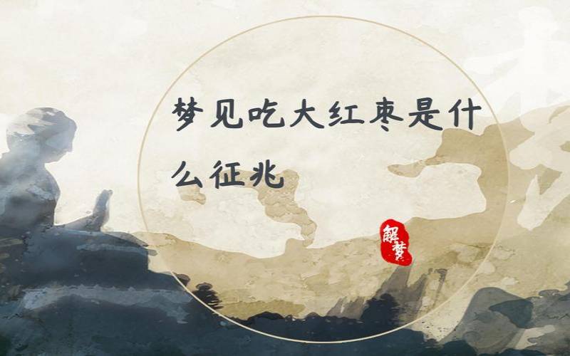 梦见红枣啥意思（女人梦见红枣是吉兆）