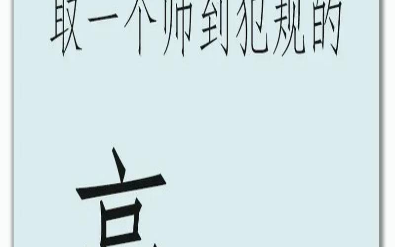 男孩名字带高字的名字（10笔最吉利男孩名）
