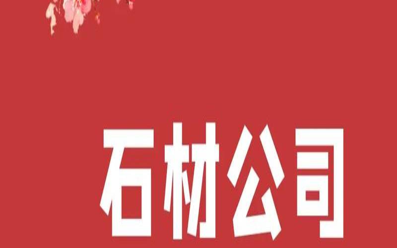 做石材公司取什么名字大气（什么建材有限公司的名字好）