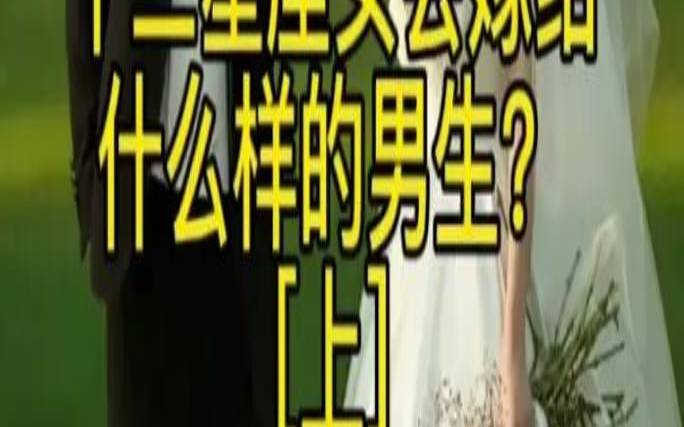 嫁给哪个星座男最苦（嫁给哪个星座男最苦命）