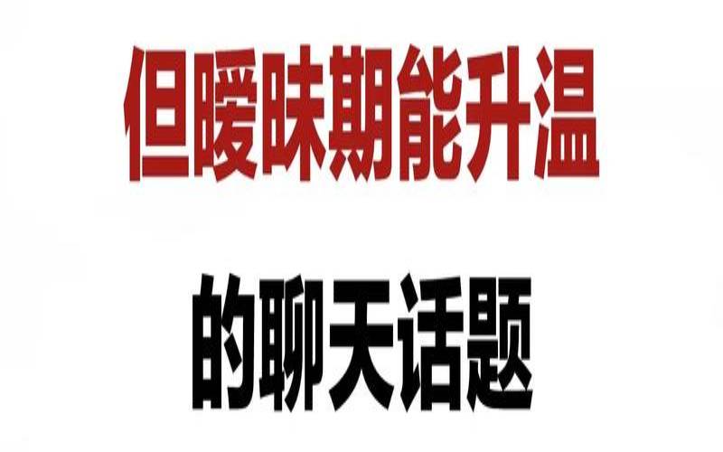 暧昧期最让人心动的是（是不是先有好感才会暧昧）