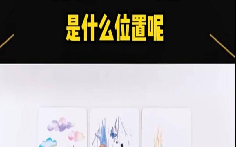 塔罗测试你刻在了谁的心中（塔罗我在他心里的位置）