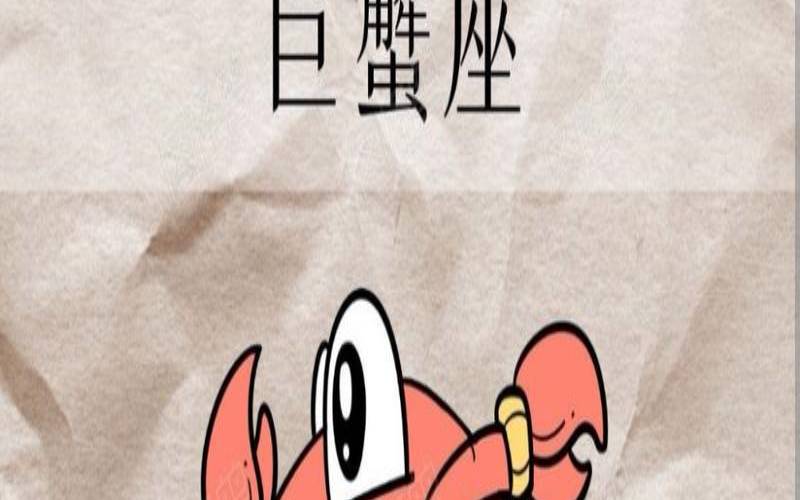 8月16日是什么星座男生（巨蟹座今日运势）