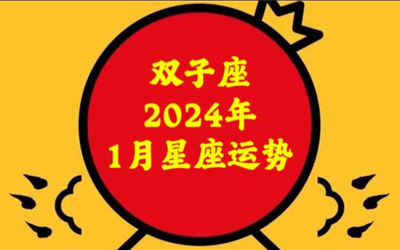a1eⅹ2021年双子座1月运势（2023年1月24号）